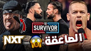 ⚠️عودة سي ام بانك الي WWE و السبب..؟🤯🔥 عودة الاندرتيكر في NXT 🤩 عودة رومان رينز و ظهور تربل اتش...؟