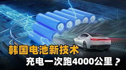 充电一次，能开4000公里？韩国或将实现续航10倍的电池突破！ - 天天要闻