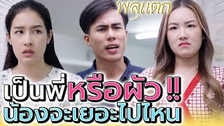 อิจฉาน้องผัว !! จะให้มันเยอะเกินไปมั๊ย (ละครสั้น) - พลุแตก แชนแนล