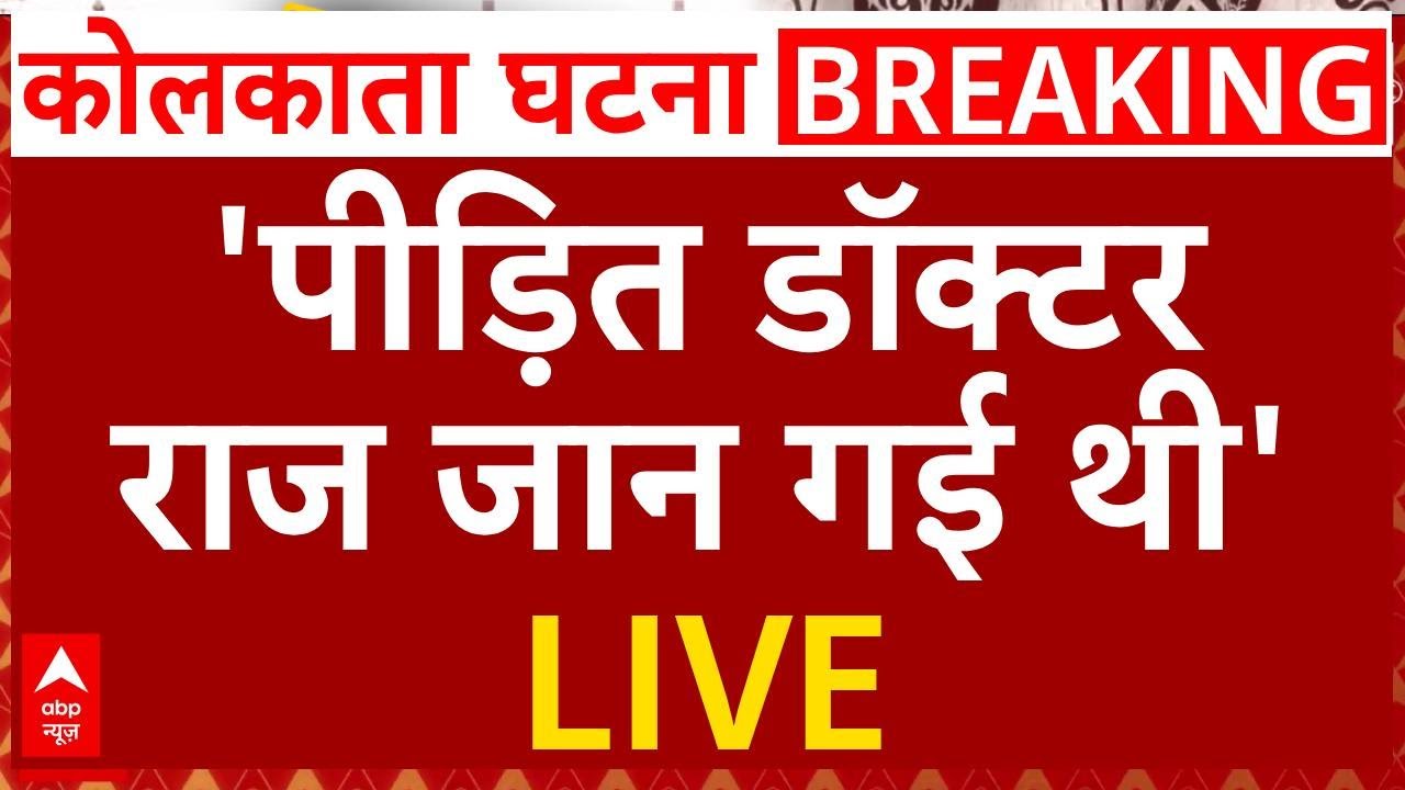 ⁣Kolkata Doctor Case LIVE: 'पीड़ित डॉक्टर कोई राज जान गई थी'- Sukanta Majumdar का चौंकाने व