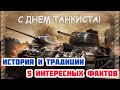 13 сентября - День танкиста. История и традиции праздника. ТОП 5 самых интересных фактов о танках.
