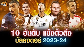 10 อันดับ แข้งตัวตึง บัลลงดอร์ 2023-24