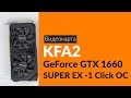 Распаковка видеокарты KFA2 GeForce GTX 1660 SUPER EX- 1 / Unboxing KFA2 GeForce GTX 1660 SUPER EX- 1