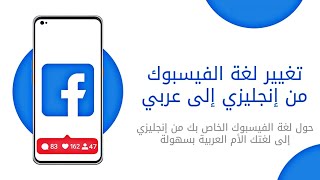 تغيير لغةالفيسبوك من الانجليزيه الى العربيه facebook 2022