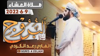عشائية تريح القلوب من سورة البروج للشيخ رعد الكردي ~| 9-6-2022