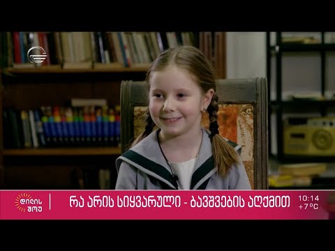 ბავშვების აზრი იმის შესახებ თუ რა არის სიყვარული