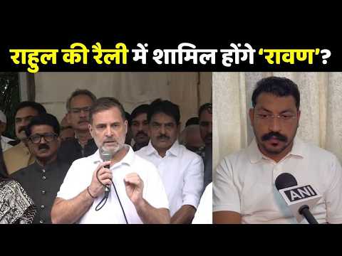Rahul Gandhi की रैली में शामिल होंगे Chandrashekhar Azad?