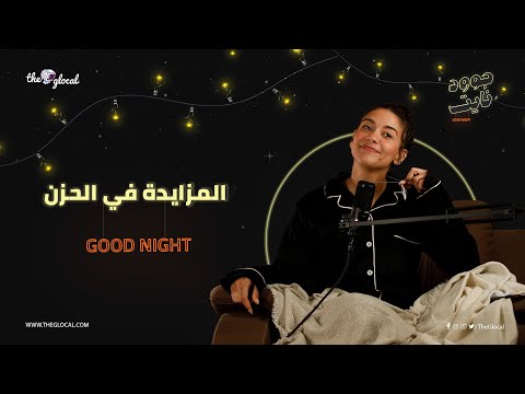 المزايدة في الحزن