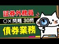 【債券業務】予想問題30問【証券外務員】