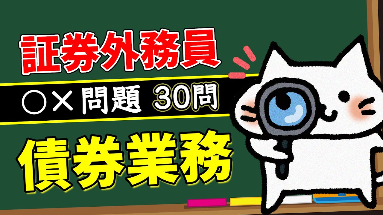 【債券業務】予想問題30問【証券外務員】