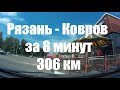 Рязань Ковров за 8 мин 306 км