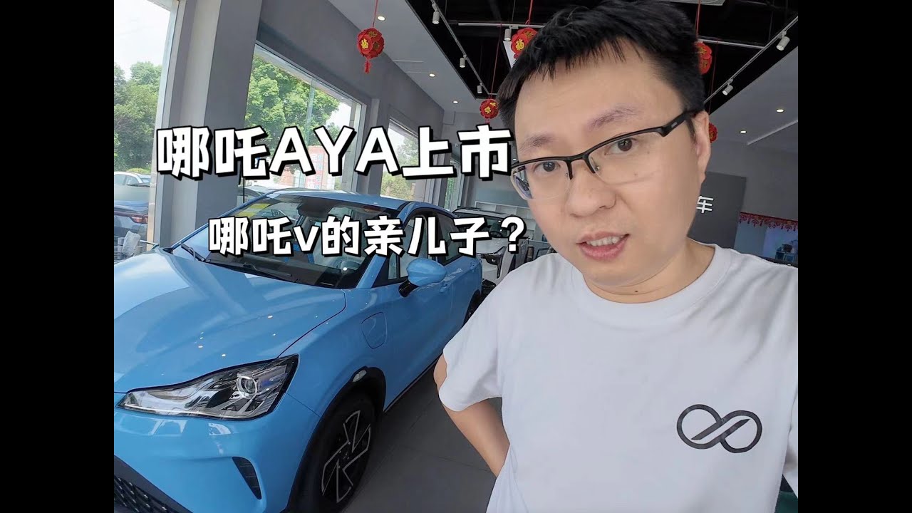 新八评 2023款哪吒AYA:重新设计,体验升级 YouTube 新八评 2023款哪吒AYA:重新设计,体验升级 YouTube