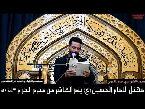 يوم العاشره من مقتل الحسين عليه السلام بصوت القارئ عدي خزعل البزوني من شهر محرم الحرام 1443ه