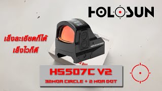 (รีวิว) Holosun HS507C V2 Circle Dot เรดดอทรุ่นยอดนิยมในเมืองไทย เล็งละเอียดก็ได้ เล็งไวก็ดี