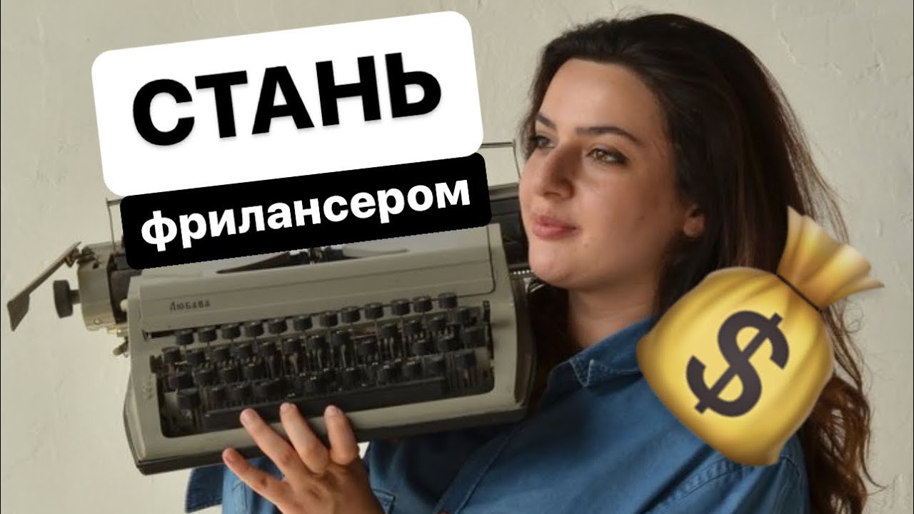 5 шагов начинающего фрилансера | как стать фрилансером | инструкция ...