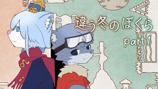 【違う冬のぼくら】見えるものが違う世界に旅に行く〈ラドルフ視点〉＃1