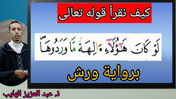 كيف نقرأ قوله تعالى: "لو كان هؤلاء ءالهة" برواية ورش مع عبد العزيز الهايب