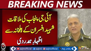 IG Punjab Meets Families of Martyred Officers to Express Condolences &ndash; Aaj News Pakistan