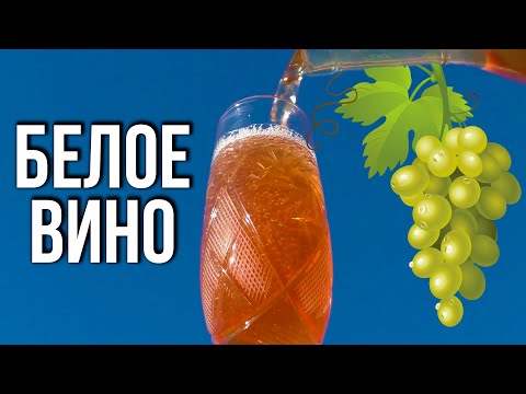🍷РЕЦЕПТ БЕЛОГО ПОЛУСЛАДКОГО ВИНА