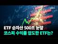 ETF 순자산 500조 눈앞…2026년 수익률 TOP10은? / 박근호 이데일리TV 전문위원 Market Now 1 (20260522)