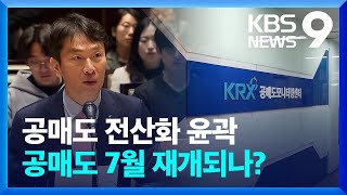 ‘공매도 전산화’ 윤곽…공매도 7월 재개될까? [9시 뉴스] / KBS  2024.04.25.