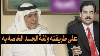 الامير تركي الفيصل لـ #صدام_حسين يا جبل ما يهزك ريح!!!