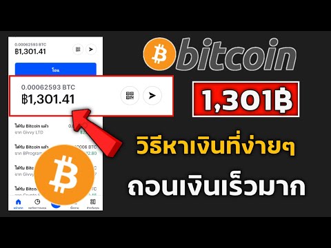 วิธีหา Bitcoin BTC ที่ง่ายที่สุด ไม่ต้องลงทุน ถอนเงินเข้าเร็วมาก