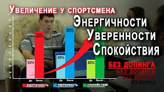 Допинг для спортсменов   НЕЙРОАКТИВАЦИЯ на 20-50% - спортивный психолог Александр Балыкин