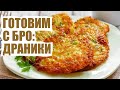 ДРАНИКИ КАРТОФЕЛЬНЫЕ: ГОТОВИМСБРО