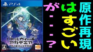 良い所と悪い所が両極端すぎる！　リトルウィッチアカデミア　時の魔法と七不思議　レビュー！（ゆっくり解説・雑談）【ロクメガ】