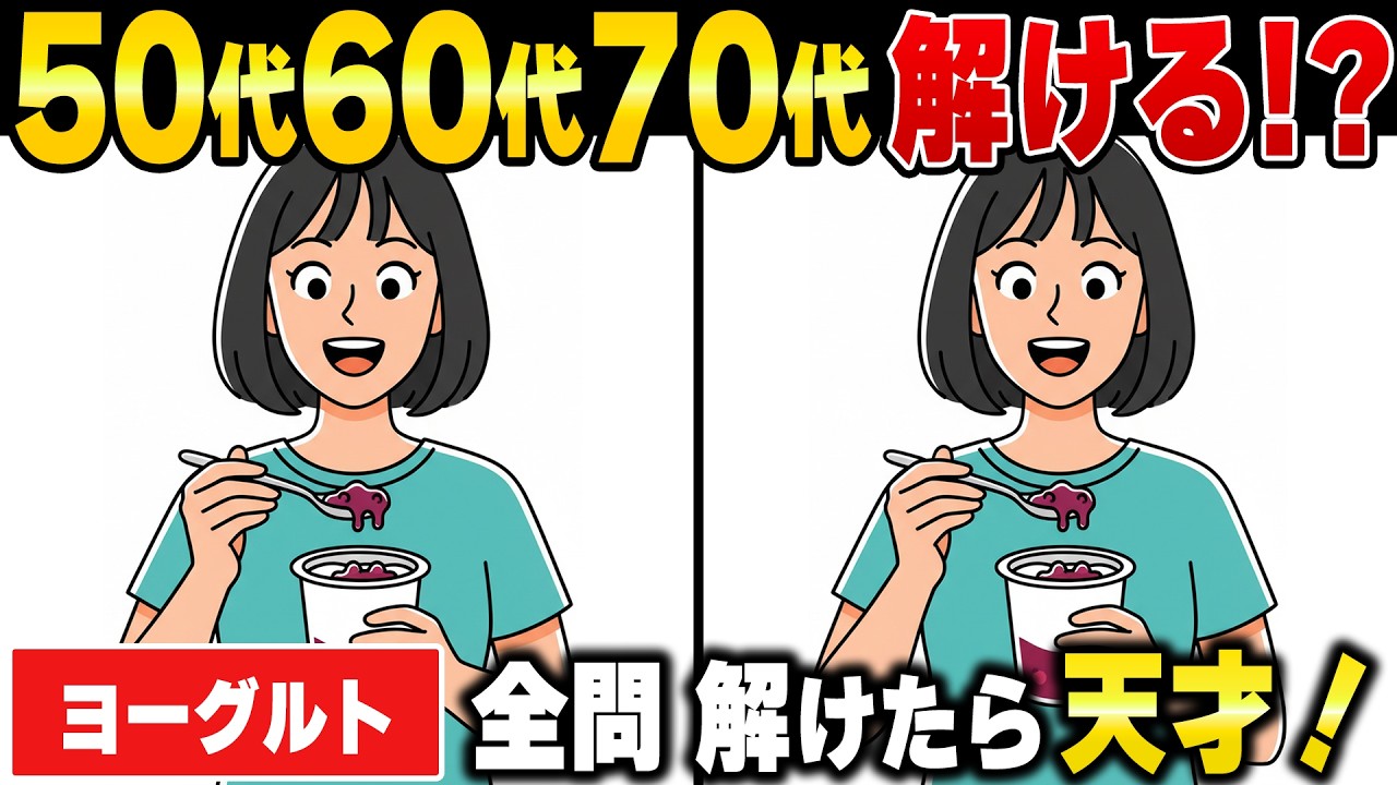 Spot the Difference for Seniors] Brain Training Quiz Recommended