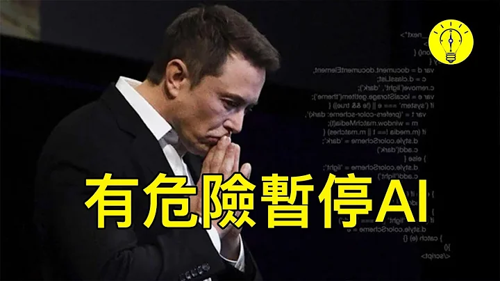 人类有危险！ 停止ChatGPT 5！ 埃隆马斯克呼吁暂停人工智能AI商业化【科技启示录】 - 天天要闻
