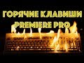 ГОРЯЧИЕ КЛАВИШИ PREMIERE PRO 3 ЧАСТЬ | DSLRVIDEOS