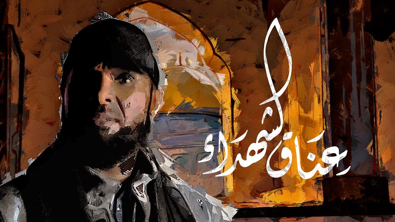 نايف الشرهان | عناق الشهداء | 2024 | NAIF ALSHRHAN