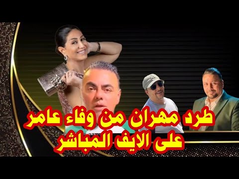 مباشر تم طرد مهران من وفاء عامر بعد الاعتذار ليها