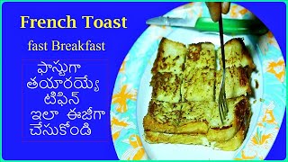 10 mins Fast Breakfast || Easy Breakfast Recipes || French Toast || Easy Breakfast Recipe in Telugu