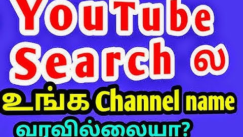 Why my channel is not coming in youtube search tamil/Youtube channel not showing up in search tamil🤔