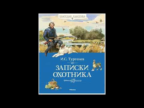 Иван Тургенев - Записки охотника