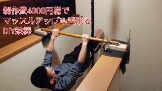 マッスルアップも出来る室内DIY鉄棒
