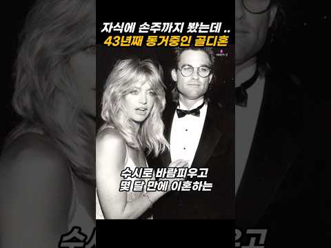 43년을 같이 살았는데 혼인신고는 절대 안 한다는 헐리우드 커플 thumbnail