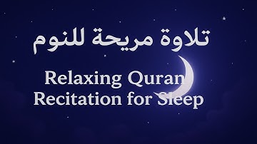 تلاوة عذبة للنوم المريح |  الطمأنينة والسكينة