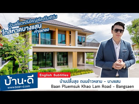 บ้านดี EP 150 | รีวิว โครงการบ้านปลื้มสุข ถนนข้าวหลาม บางแสน ชลบุรี