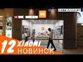 12 новинок Xiaomi июнь 2020