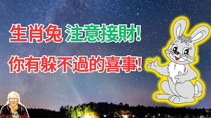 命理推算：生肖兔，你今年命裡有財，也有喜！雖然年運特殊，你仍有躲不開的喜事！要接喜接財！ #生肖兔2024年運勢 #生肖兔2024年運程 #屬兔人2024年運程 #屬兔人2024年運勢 - 天天要聞