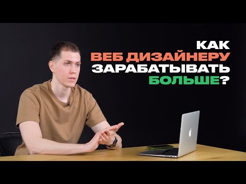 Как веб дизайнеру зарабатывать больше на своих услугах