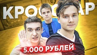 Кто Последний Попадет В Перекладину Получит 5000 Рублей! Кроссбар Челлендж!