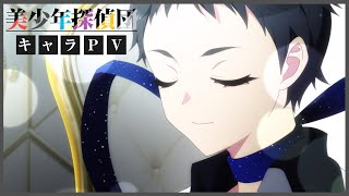TVアニメ「美少年探偵団」キャラクターPV：指輪創作