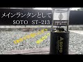 【キャンプ初心者】SOTOのST-213をメインランタンとして使ってみる＃ゼロからファミキャン05