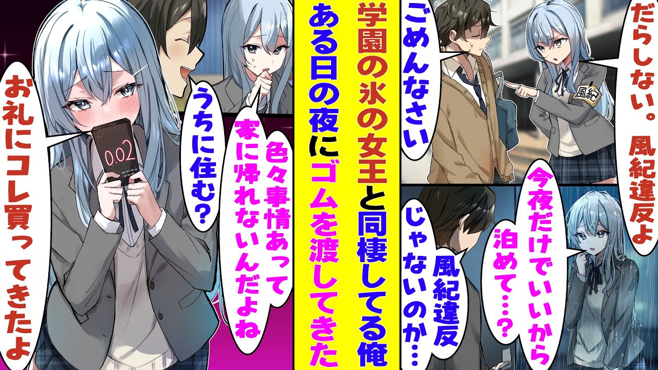 【漫画】学園の氷姫に「風紀違反」と怒られる日々。だけどある日、俺の家の前で「泊めてください」と泣きながら立っていた。→一緒に暮らすようになり「風紀違反かもしれないけど」と、ゴムの箱を準備していて…！？