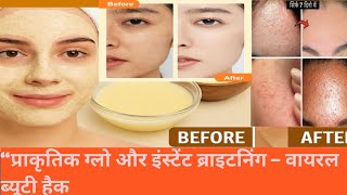 “किचन की तीन चीज़ों से निखरे आपका रंग – फेस पैक का राज़” #Skin Brighting Face pack 😱🤯🤯 screenshot 5